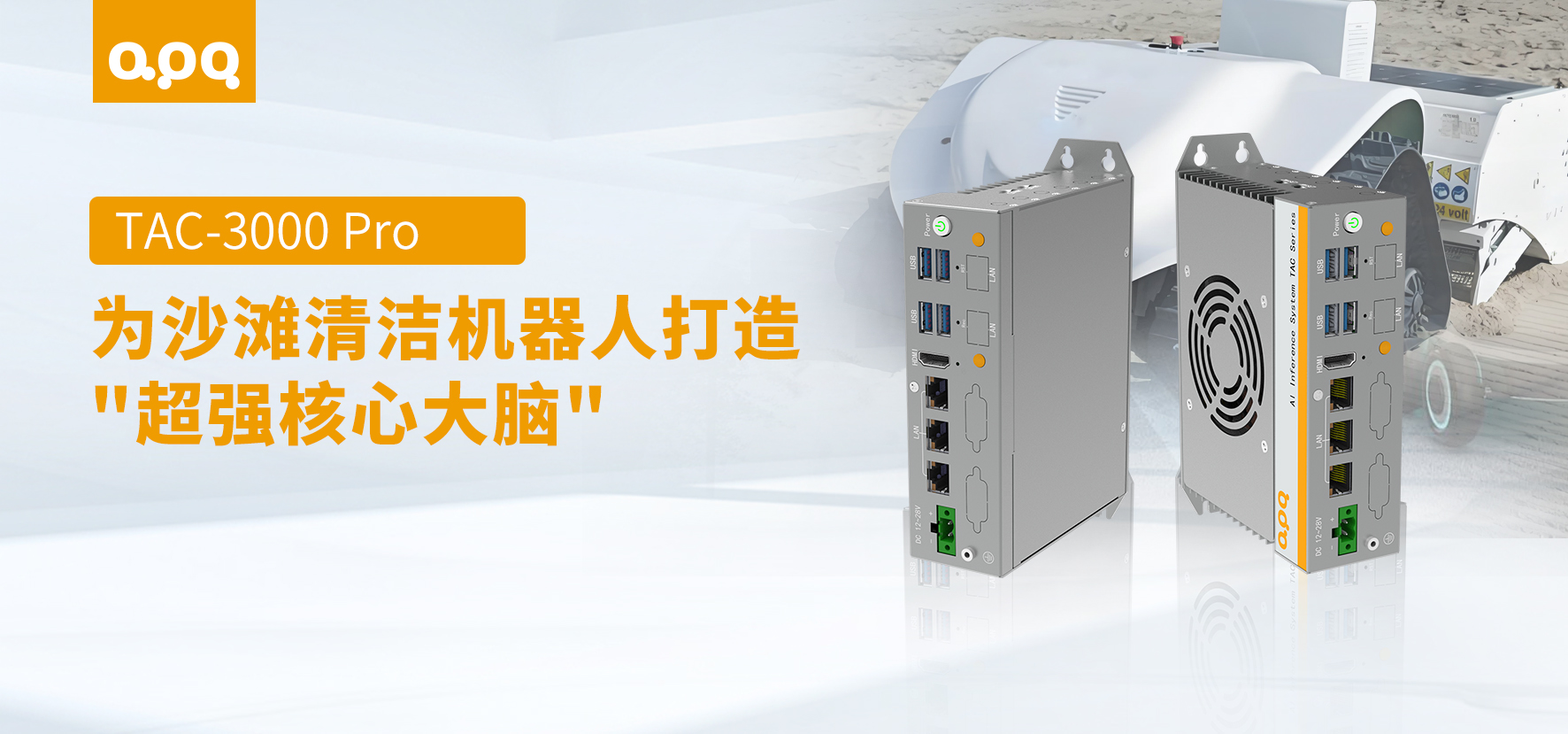 TAC-3000 Pro沙灘清潔機器人案例 | 阿普奇智慧海岸線
