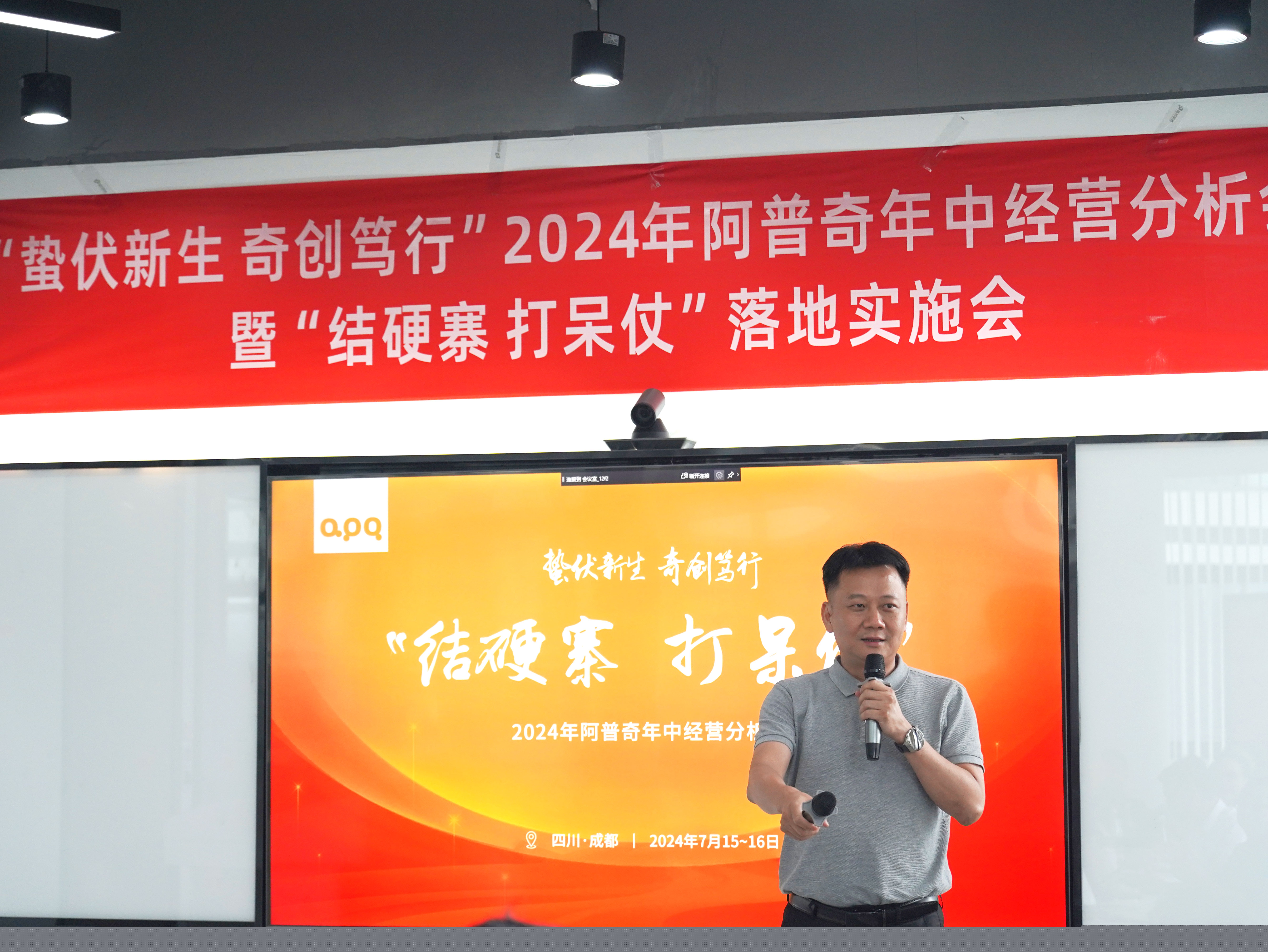 蟄伏新生 奇創(chuàng)篤行 | 阿普奇2024年中經(jīng)營分析會(huì)圓滿結(jié)束