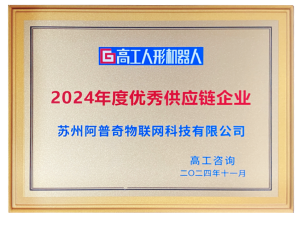 高工人形機(jī)器人2024優(yōu)秀供應(yīng)鏈企業(yè)
