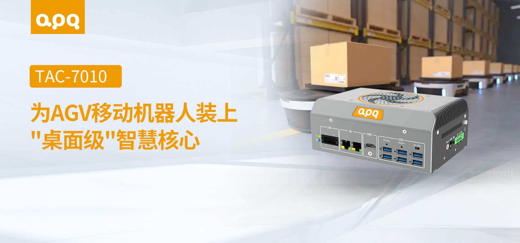 機器人案例 | 阿普奇AGV移動機器人控制器TAC-7010在智慧物流領(lǐng)域的客戶案例實踐