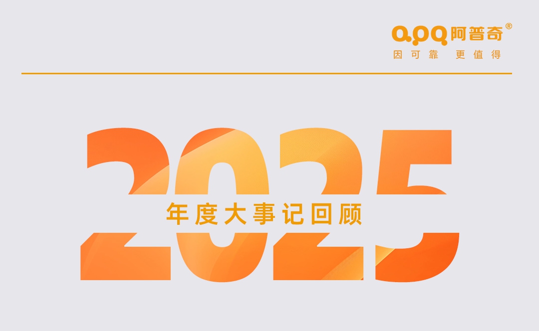 阿普奇行穩(wěn)致遠(yuǎn) 齊勇如一的2025年