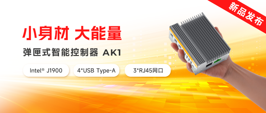 新品發(fā)布 | AK家族再添新猛將：超小體積、超低功耗，實力拉滿！
