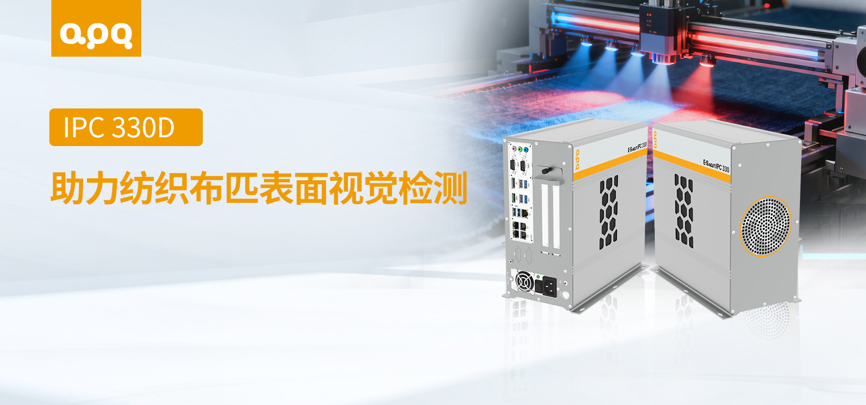 紡織布匹檢測案例 | 阿普奇壁掛式視覺檢測工控機IPC330D-H81在紡織布匹表面檢測中的客戶案例實踐