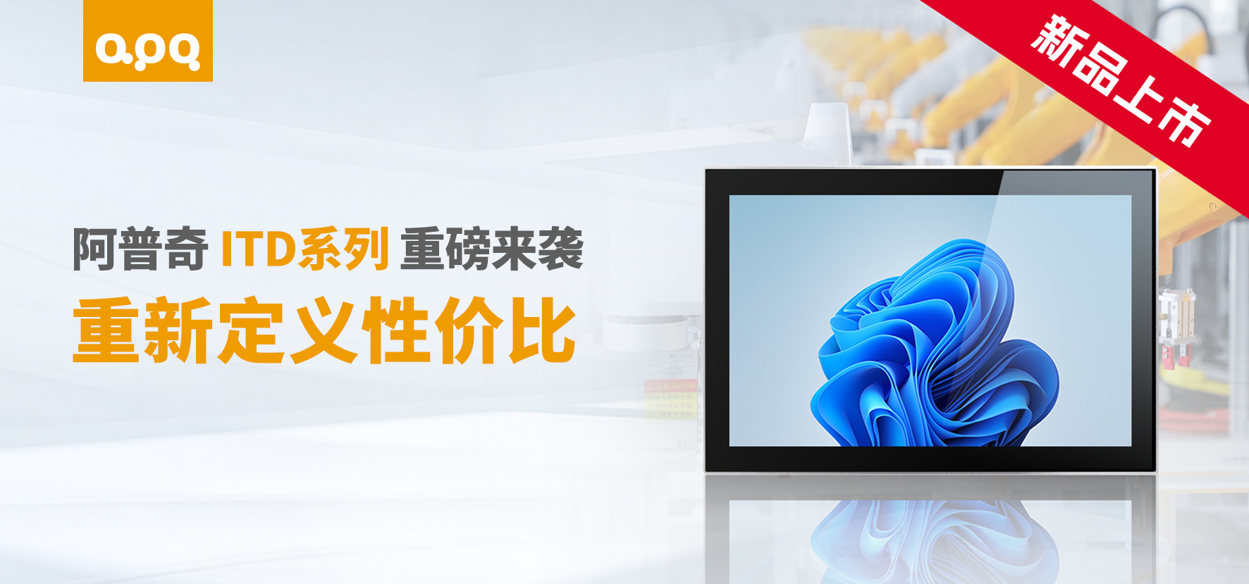 ITD系列工業(yè)顯示器新品