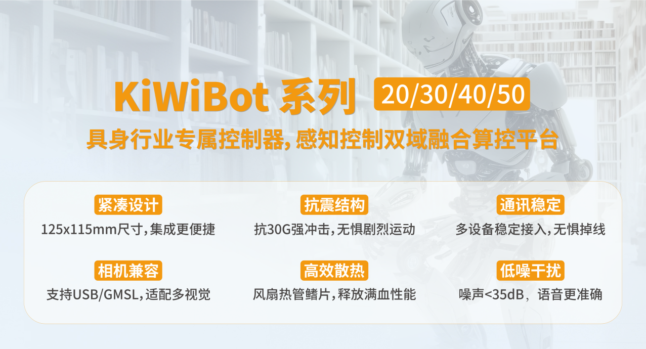 阿普奇KiWiBot系列大小腦控制器：打造具身智能機(jī)器人的核心引擎