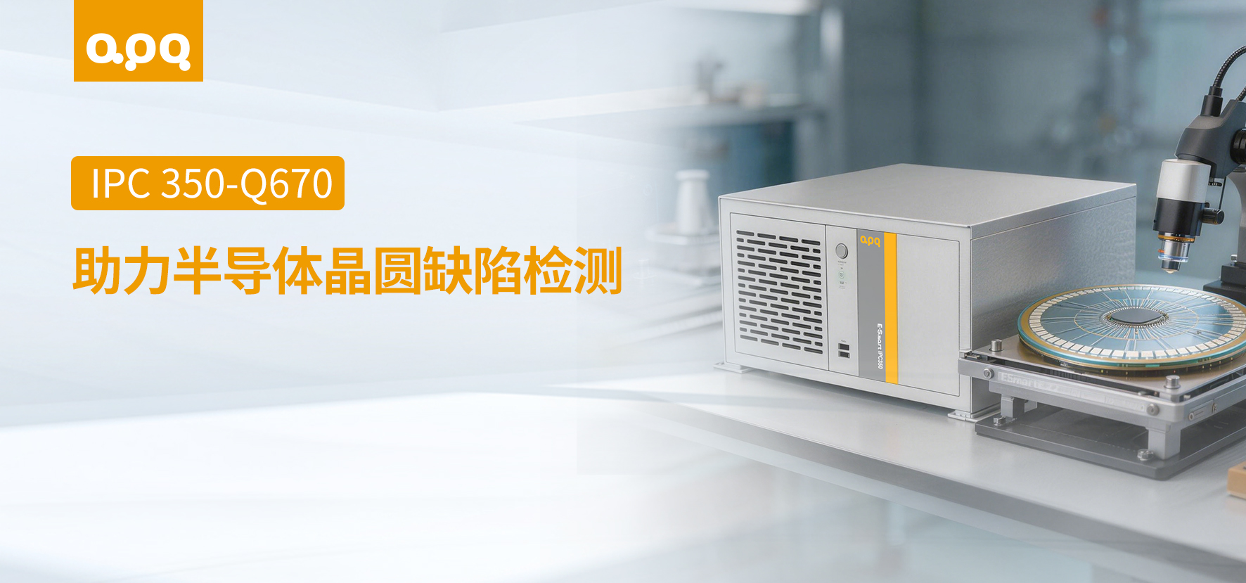 半導體案例 | 阿普奇壁掛式晶圓檢測工控機IPC350-Q670在半導體晶圓缺陷檢測中的應用