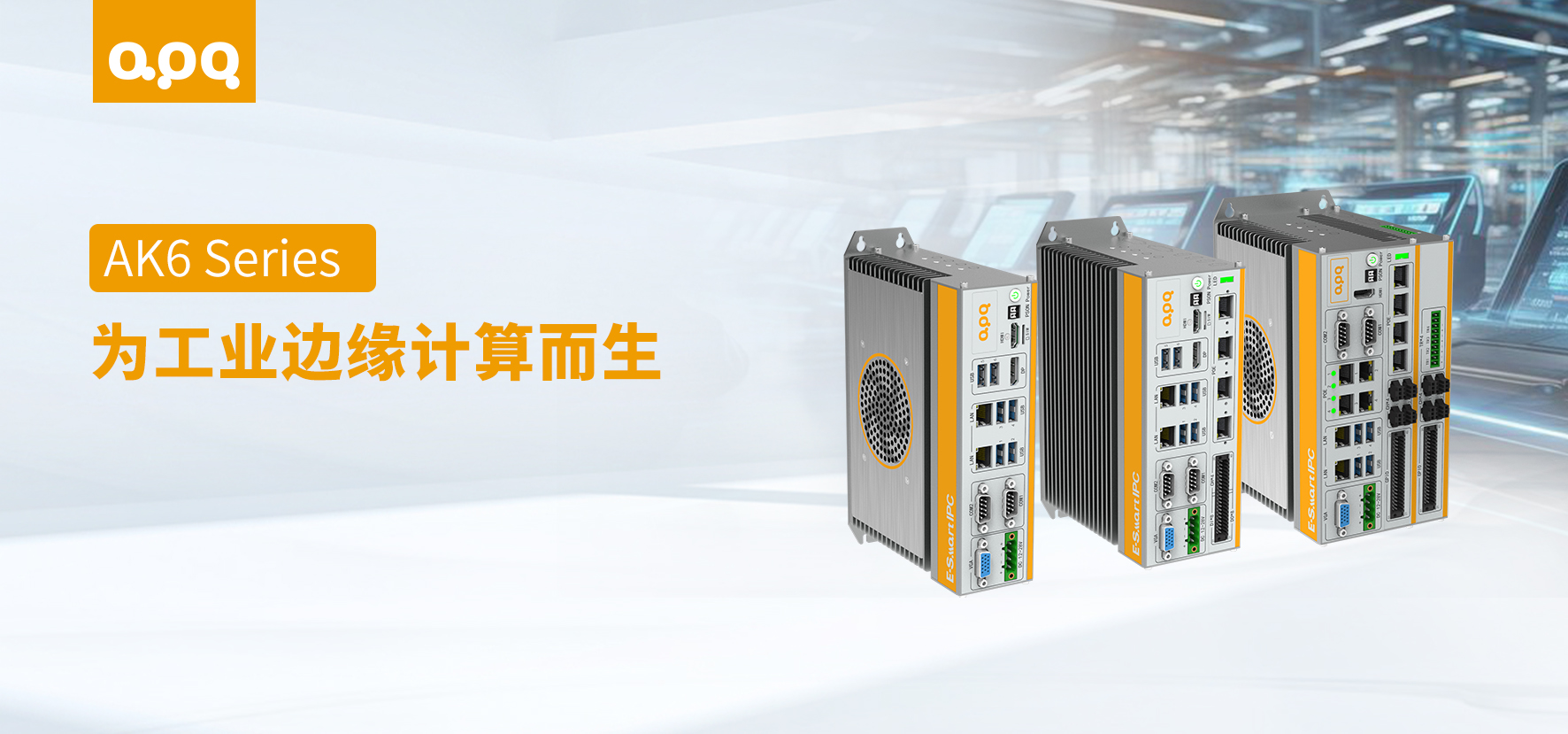 AK6 這種工業(yè)邊緣計算主機，為什么工程師會選它？