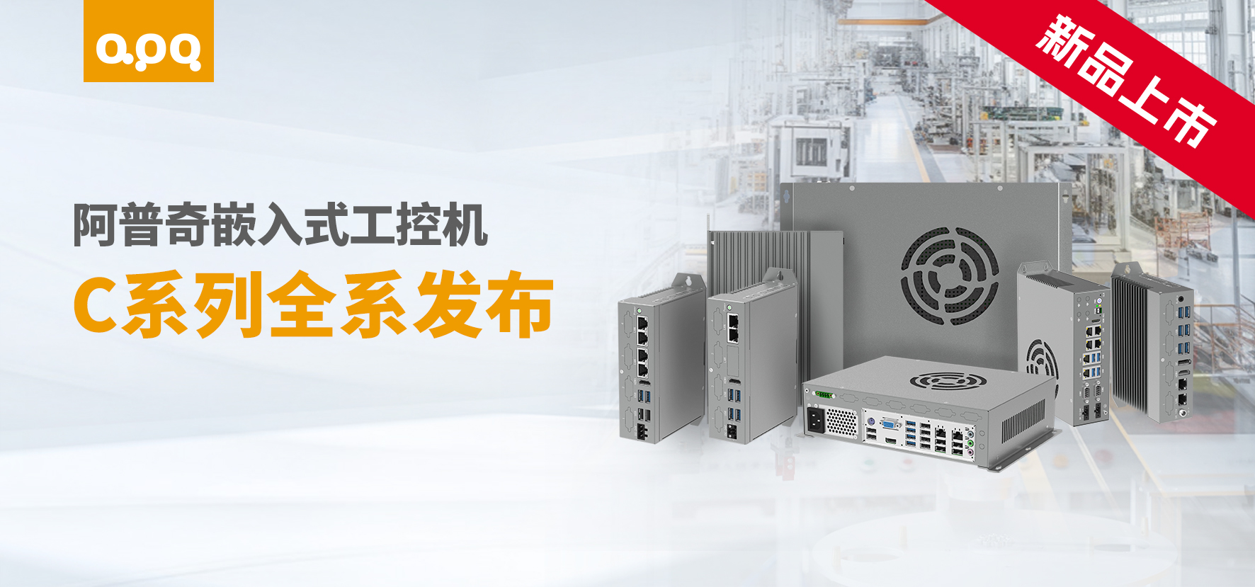 應(yīng)對(duì)多元工業(yè)場(chǎng)景，阿普奇C系列嵌入式工控機(jī)提供高性價(jià)比新選擇