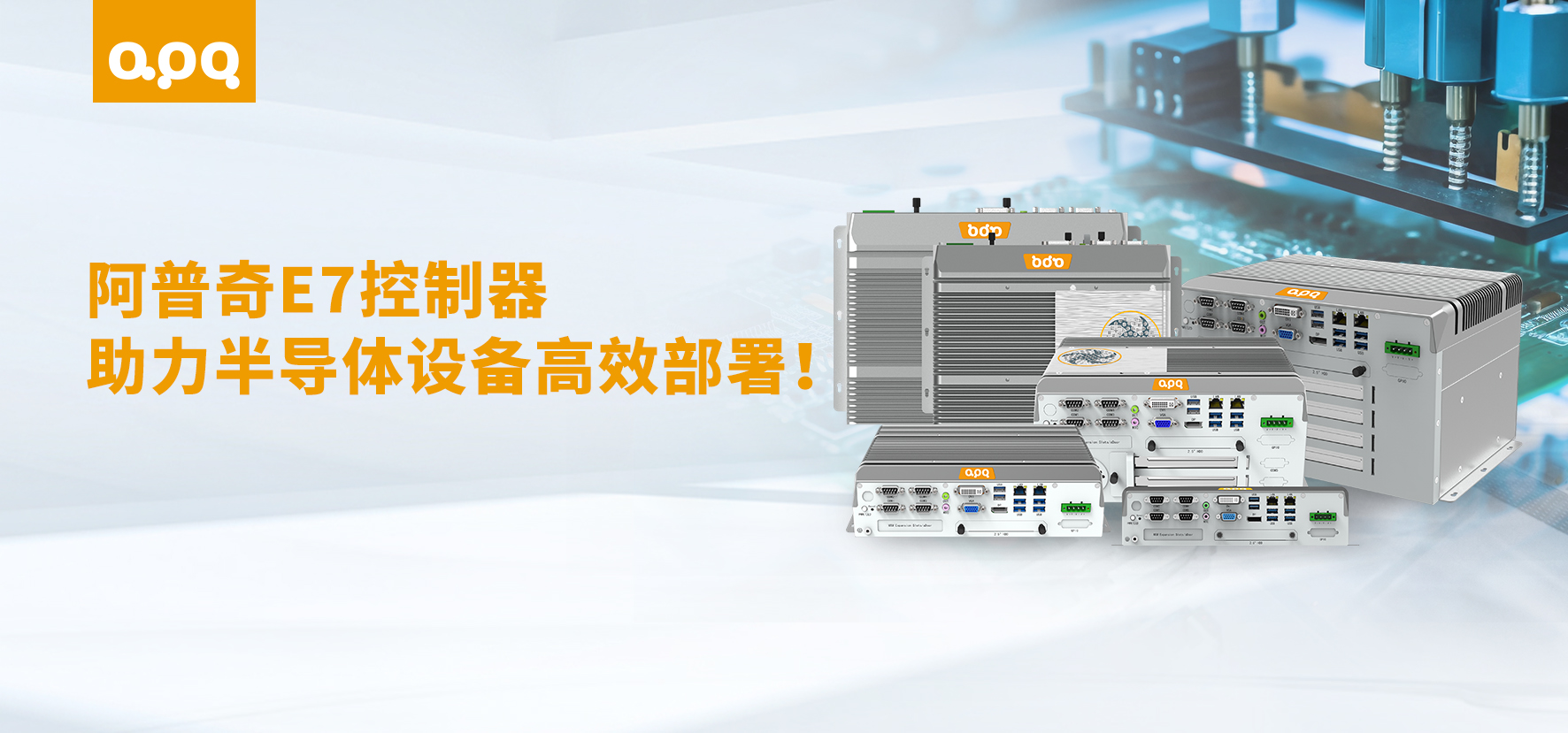 阿普奇嵌入式工控機E7在半導(dǎo)體行業(yè)的成功應(yīng)用：5天快速交付，助力客戶高效投產(chǎn)