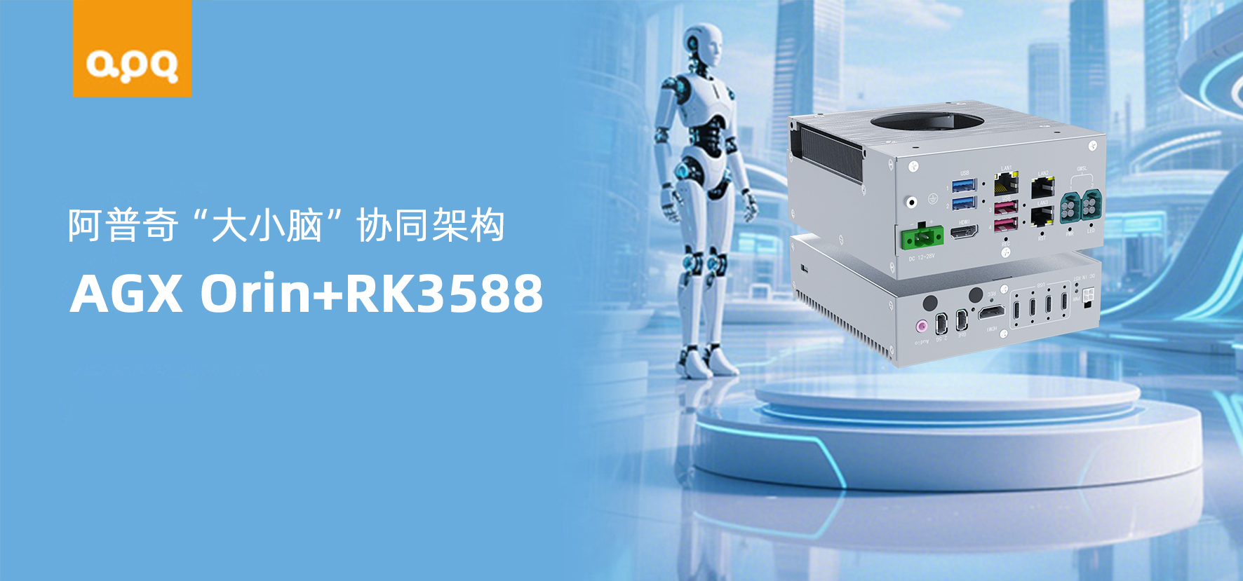 基于AGX Orin+RK3588的大小腦協(xié)同機器人解決方案