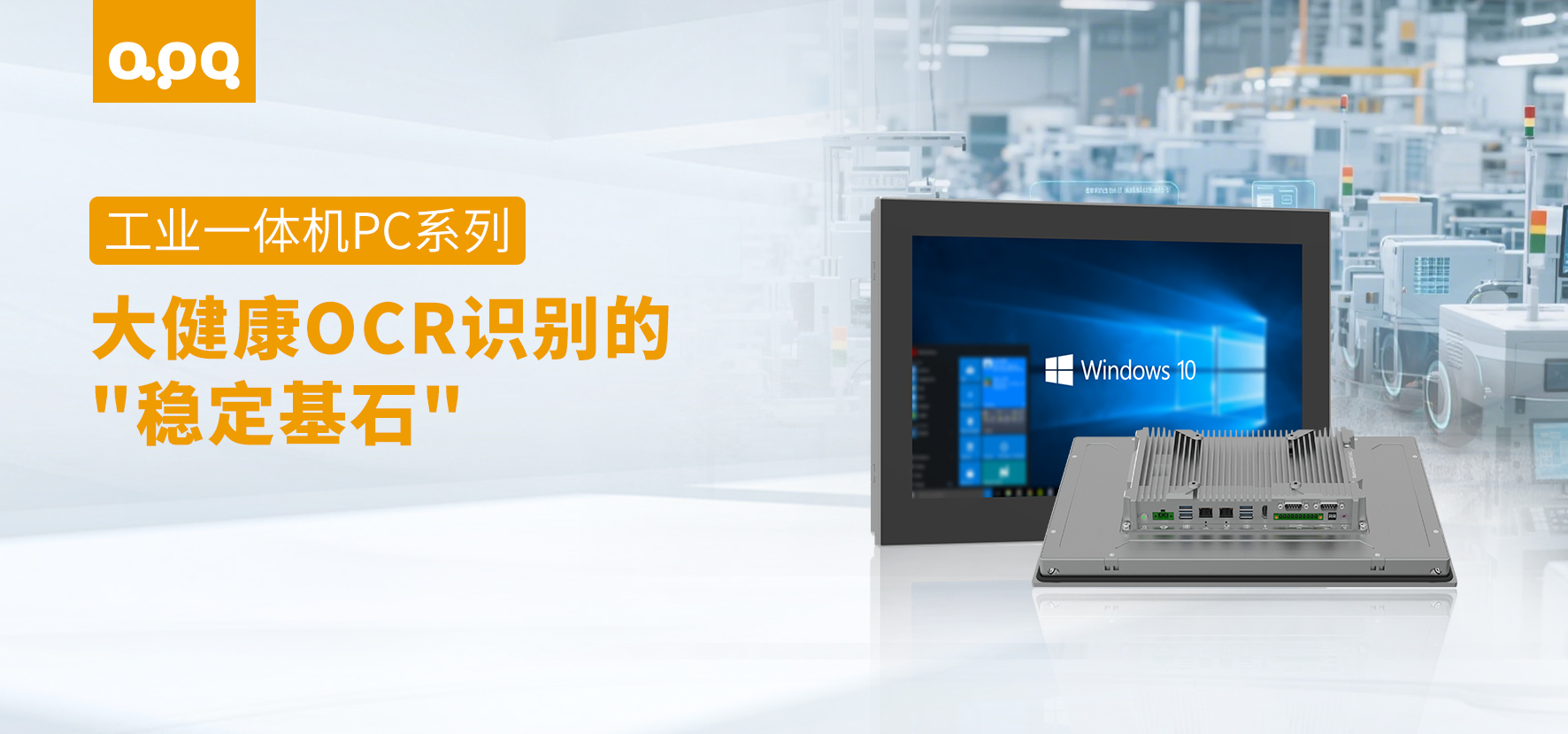 工業(yè)一體機PC系列OCR視覺檢測案例 | 大健康行業(yè)阿普奇