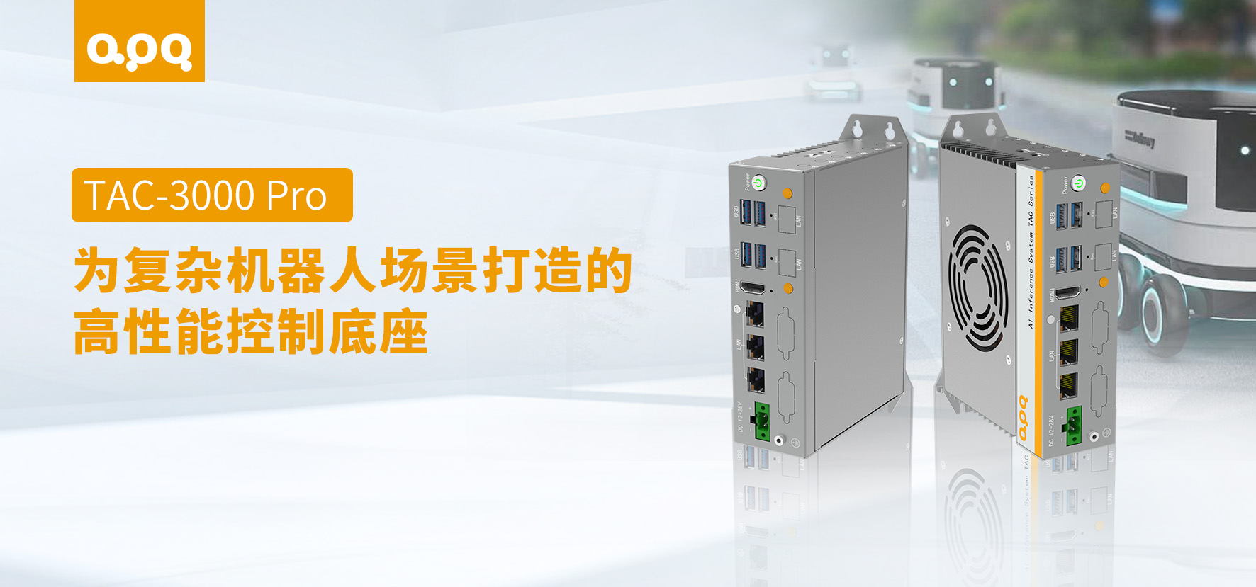 給機(jī)器人裝上一個(gè)全能心臟：TAC-3000 Pro如何破解多場(chǎng)景落地難題？