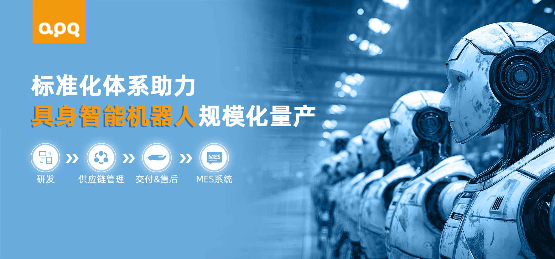 阿普奇機(jī)器人規(guī)模化量產(chǎn)體系
