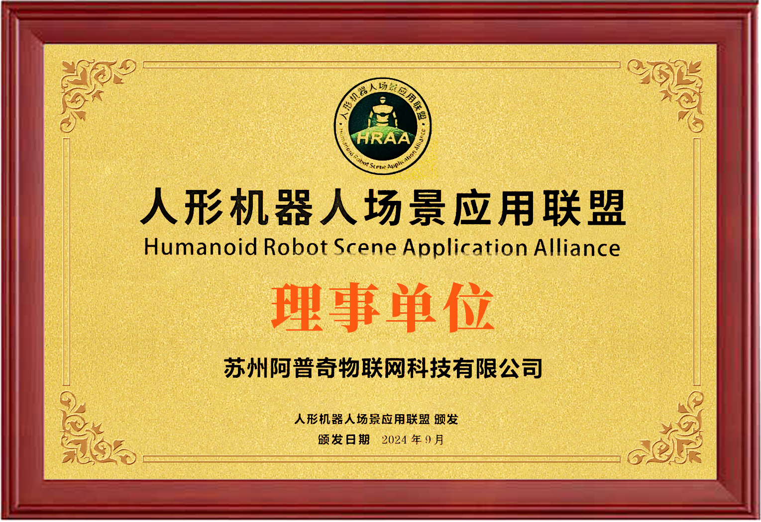 阿普奇榮任“人形機器人場景應(yīng)用聯(lián)盟”理事單位