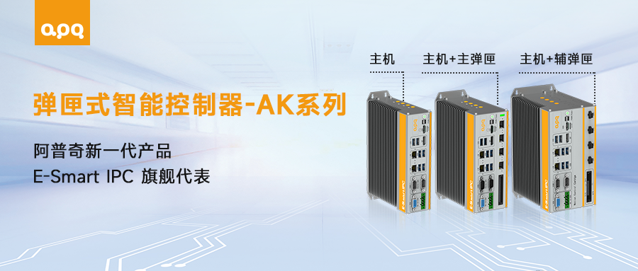 “好看、好用、好玩”——探索阿普奇AK系列新品的工業(yè)魅力