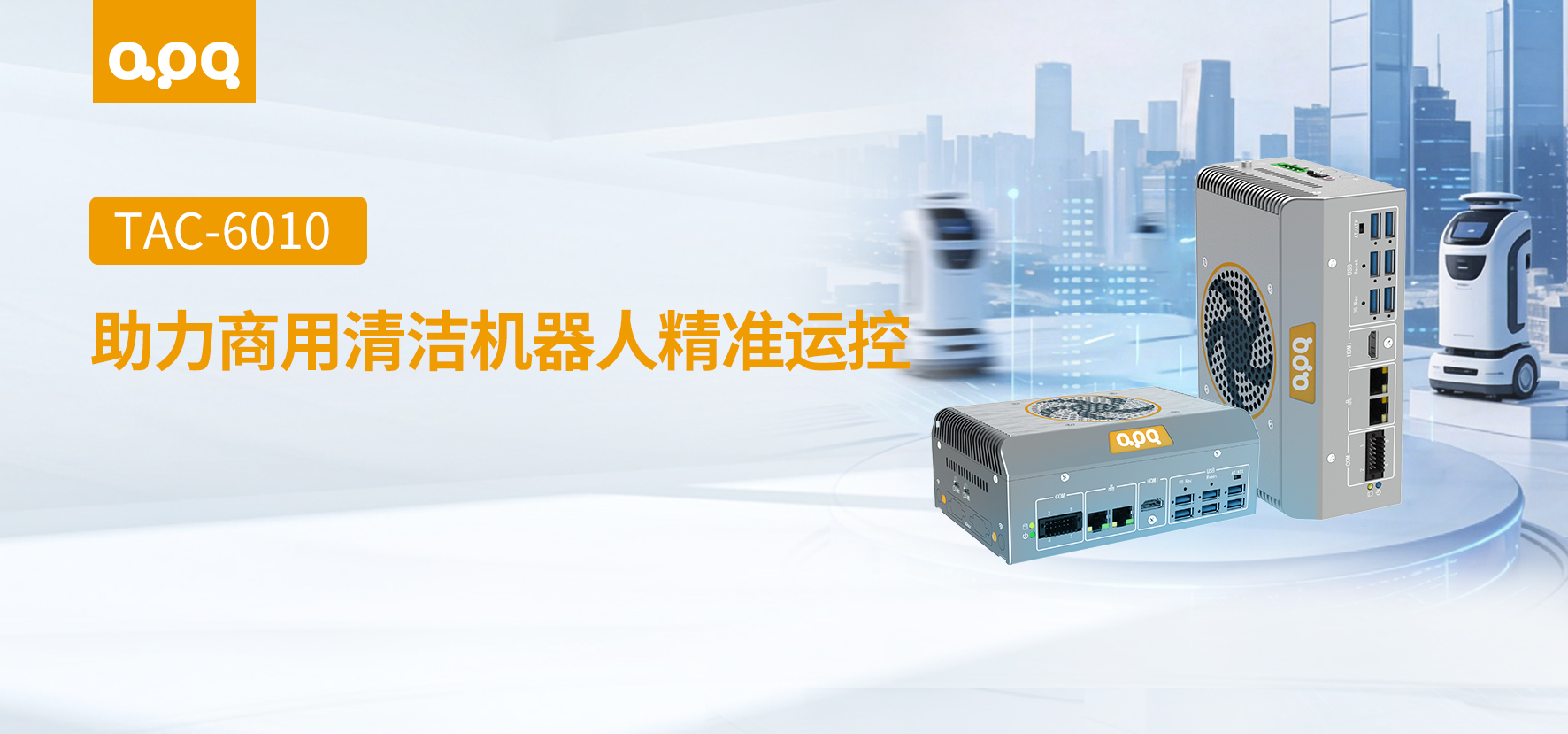 機器人案例 | 阿普奇TAC-6010在商用清潔機器人中的客戶案例實踐