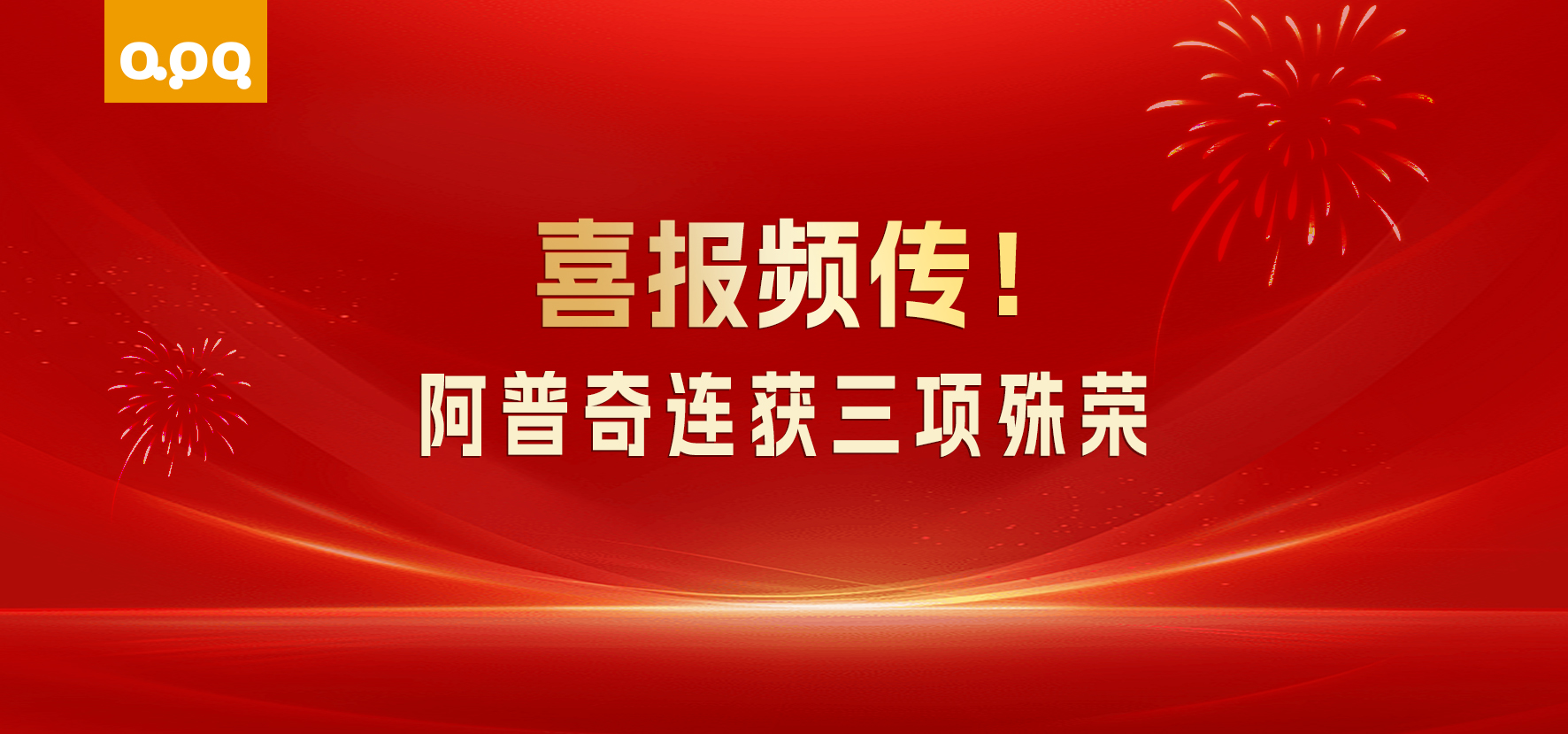 三喜臨門(mén)！阿普奇接連獲三項(xiàng)重磅榮譽(yù)，深耕AI+制造賽道再獲認(rèn)可