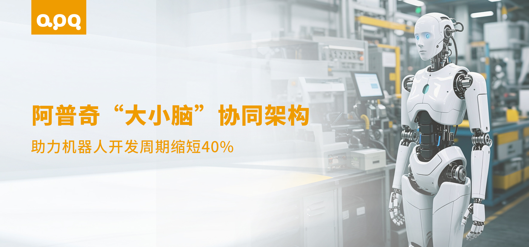 雙足人形機器人開發(fā)周期縮短40%！頭部集成商如何借力阿普奇大小腦方案實現(xiàn)快速突破