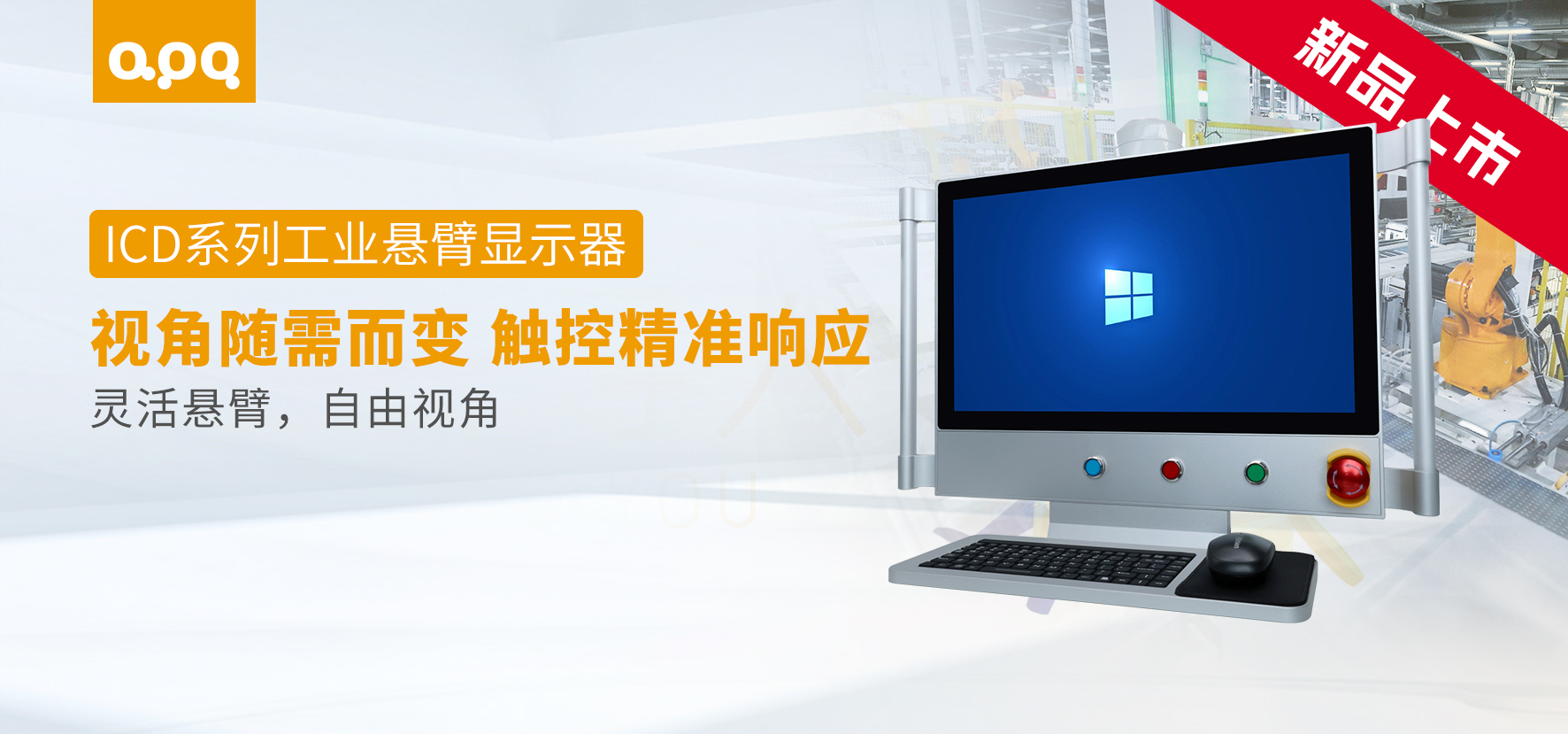 ICD系列工業(yè)懸臂顯示器新品