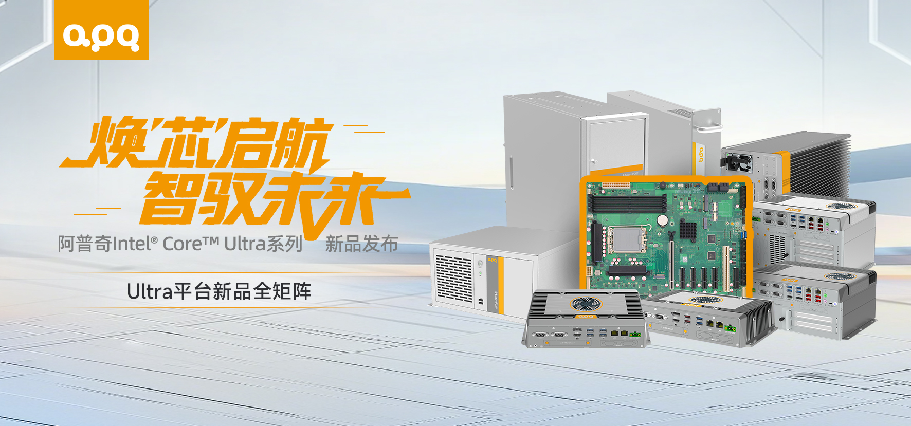 【新品發(fā)布】煥“芯”升級，算力狂飆！阿普奇Ultra系列嵌入式工控機重磅上新