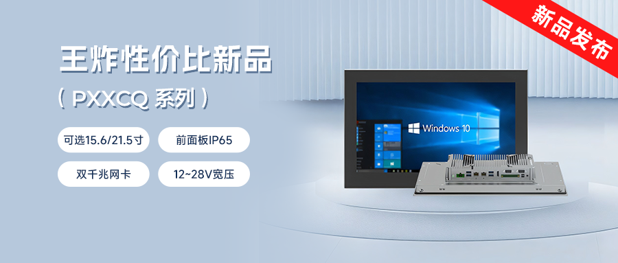 阿普奇工業(yè)一體機PC系列震撼上市！強性能+超值價=閉眼入